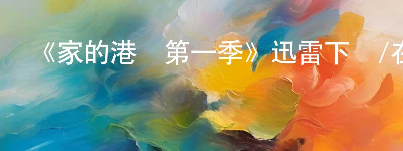 陳婷婷發布《家的港灣第一季》迅雷下載/在線觀看-都市情感-美劇天堂